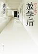 Cover of 放学后