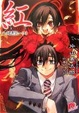 Cover of 紅~醜悪祭 上
