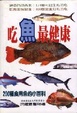 Cover of 吃魚最健康