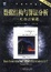 Cover of '数据结构与算法分析'