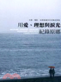 用愛、理想與淚光紀錄原鄉 : 文學.電影.地景推廣系列活動成果集