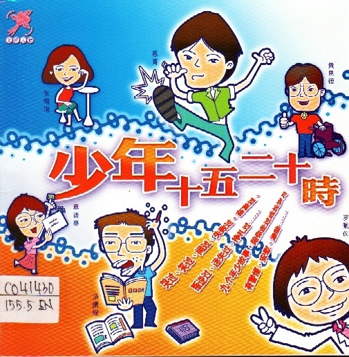 Image of 少年十五二十時