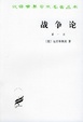 Cover of 战争论