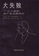 Cover of 大失败