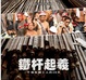 Cover of 鐵杆起義 - 千個紮鐵工人的36天