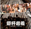 鐵杆起義 - 千個紮鐵工人的36天