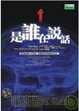 Cover of 是誰在說話