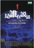 是誰在說話