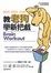 Cover of 教老狗變新把戲 Brain Workout