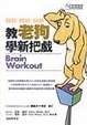 Cover of 教老狗變新把戲 Brain Workout