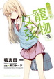 Cover of 櫻花莊的寵物女孩 3