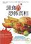Cover of "速食的恐怖真相"