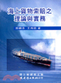 海上貨物索賠之理論與實務