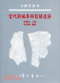 當代新編專科目錄述評【平】