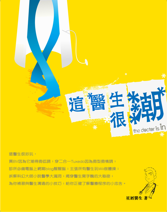 More about 這醫生很潮