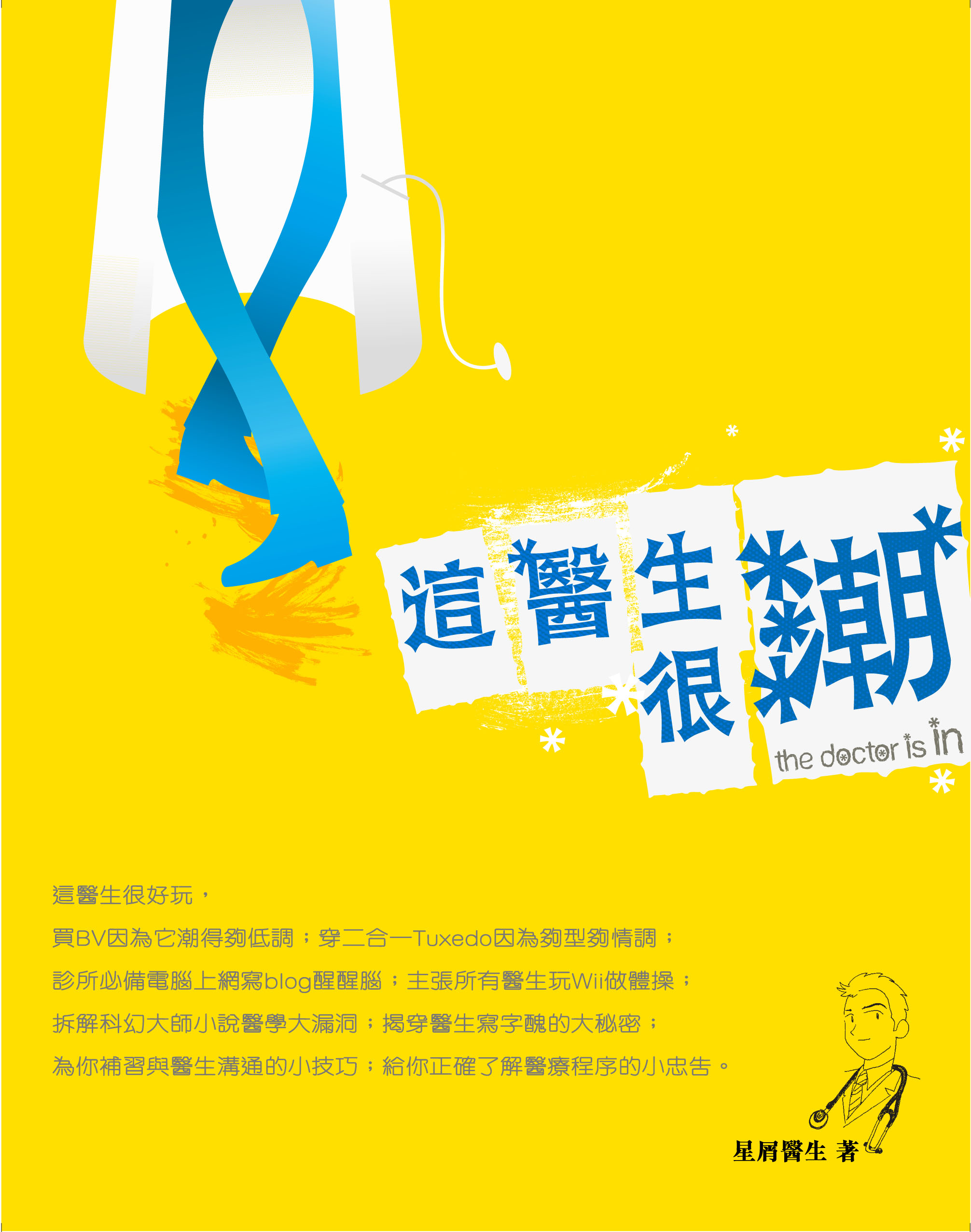 Image of 這醫生很潮