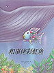 Cover of 和事佬彩虹魚-Der Regenbo Genfisch Stiftet Frieden