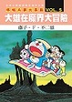 Cover of 哆啦Ａ夢大長篇 VOL.5大雄在魔界大冒險