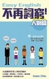Cover of Easy English-不再詞窮(人物篇)