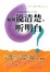 Image of 如何说清楚.听明白