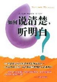 如何说清楚.听明白