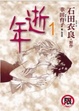 Cover of 逝年 1