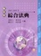 Cover of '綜合法典'