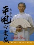 李鳳山平甩的震撼 (附DVD)