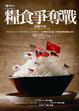 Cover of 糧食爭奪戰