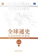 Cover of 全球通史
