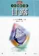 Cover of 甘露