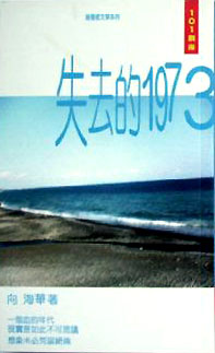 More about 失去的1973