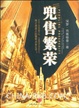 Cover of 兜售繁荣
