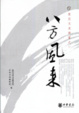 Cover of 八方风来