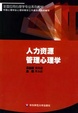 Cover of 人力资源管理心理学