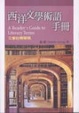 Cover of 西洋文學術語手冊