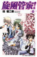 Cover of 旋風管家！6