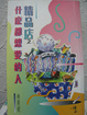Cover of 精品店之什麼都想要的人