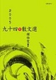 Cover of 九十四年散文選