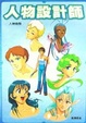 Cover of 人物設計師 1