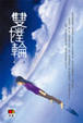 Cover of 雙對輪