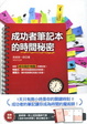 Cover of 成功者筆記本的時間秘密