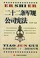 Cover of 二十二条军舰 公司宪法