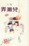 Cover of 弄潮兒（長篇）