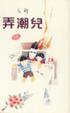 Cover of 弄潮兒（長篇）