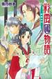 Cover of 彩雲國物語 10 綠風如刃