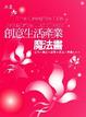 Cover of 創意生活產業魔法書