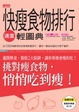 Cover of 快瘦食物排行速查輕圖典