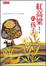 Cover of 紅高粱的孩子