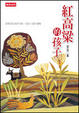 Cover of 紅高粱的孩子